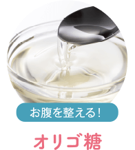 オリゴ糖