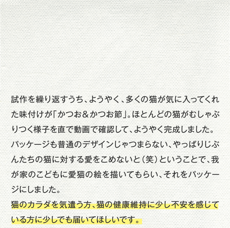 猫のカラダを気遣う方、猫の体調に少し不安を感じている方に少しでも届いて欲しいです。