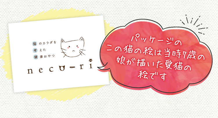 パッケージのこの猫の絵は7歳の娘が描いた愛猫の絵です