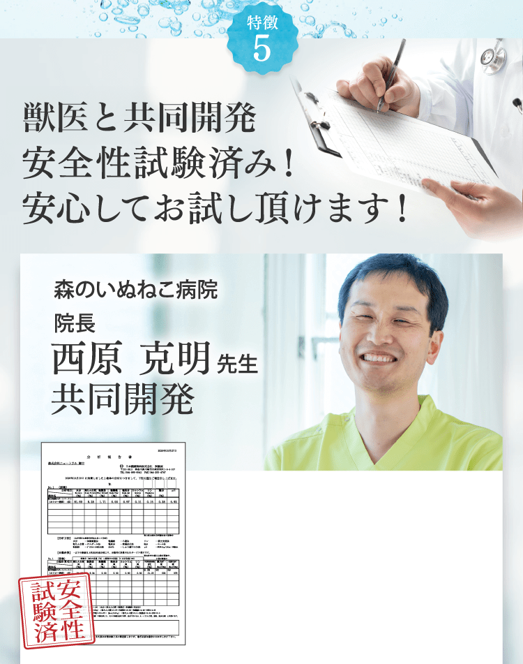 獣医監修で安全性試験済み!安心してお試し頂けます!
