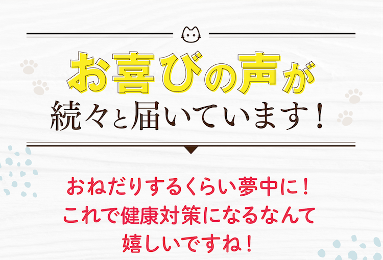 お喜びの声が続々と届いています!