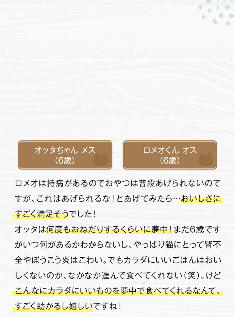 こんなカラダにいいものを夢中で食べてくれるなんて、すごく助かるし嬉しいですね!