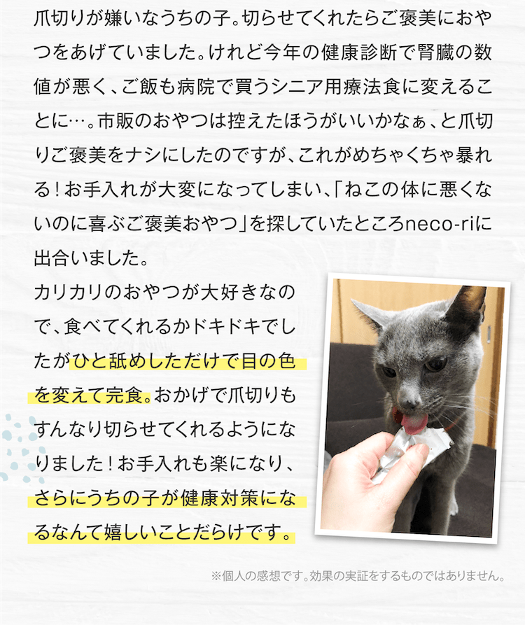 お手入れも楽になり、さらにうちの子が健康になるなんて嬉しいことだらけです。
