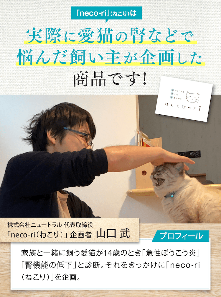 実際に愛猫の腎などで悩んだ飼い主が企画した商品です!