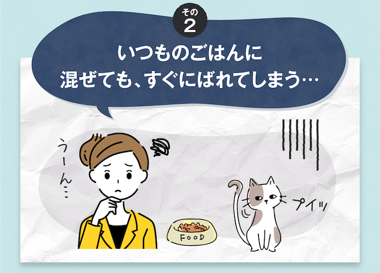 処方された「薬」をごはんに混ぜても、すぐにばれてしまう…