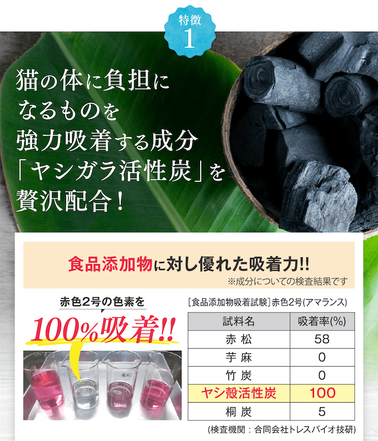 猫の体に負担になるものを強力吸着する成分「ヤシガラ活性炭」を贅沢配合