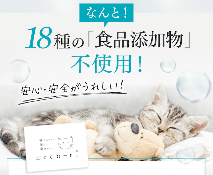 なんと!18種の「食品添加物」不使用!