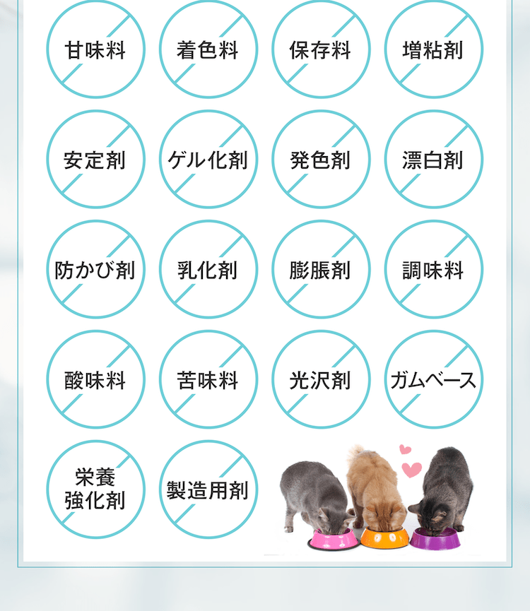 「食品添加物」不使用!