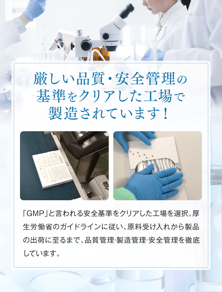 厳しい品質・安全管理の基準をクリアした工場で製造されています!