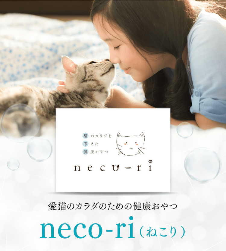 公式】neco-ri（ねこり）｜猫のカラダを考えた健康おやつ