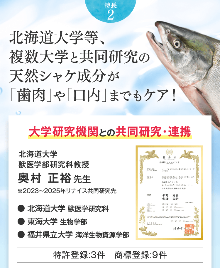 特長2北海道大学等、複数大学と共同研究の天然シャケ成分が「歯肉」や「口内」までもケア！大学研究機関との共同研究・連携 