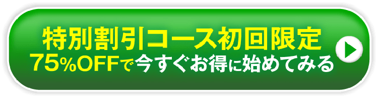 特別割引コース初回限定75%OFFで今すぐお得に始めてみる