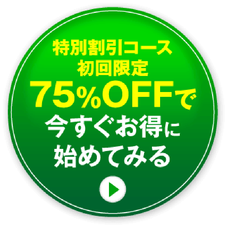 特別割引コース初回限定75%OFFで今すぐお得に始めてみる