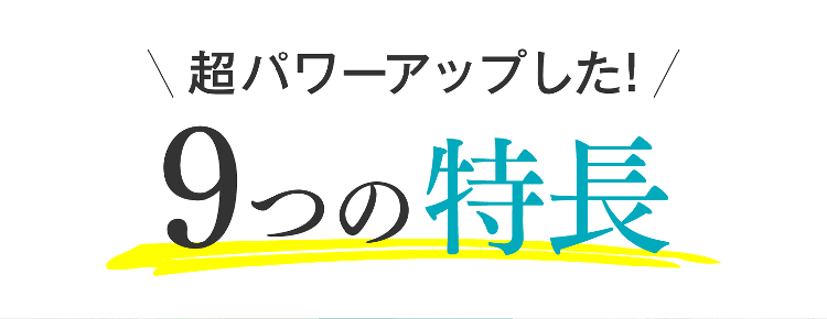 超パワーアップした!9つの特長